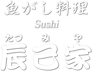 辰巳家
